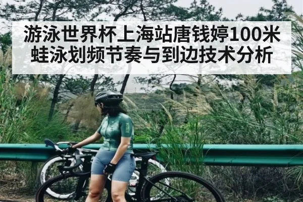 游泳世界杯上海站唐钱婷100米蛙泳划频节奏与到边技术分析