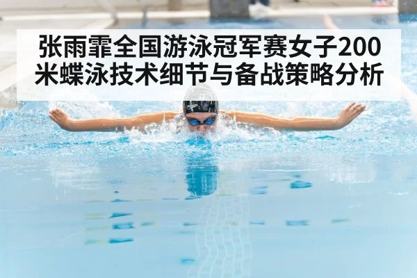 张雨霏全国游泳冠军赛女子200米蝶泳技术细节与备战策略分析