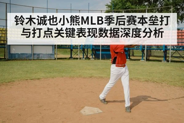 铃木诚也小熊MLB季后赛本垒打与打点关键表现数据深度分析